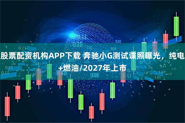 股票配资机构APP下载 奔驰小G测试谍照曝光，纯电+燃油/2027年上市