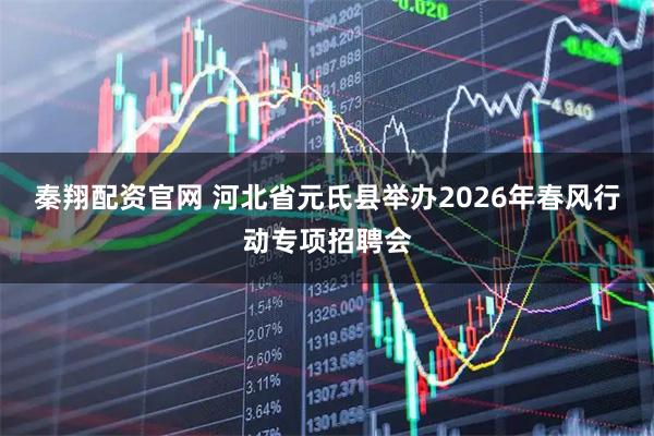 秦翔配资官网 河北省元氏县举办2026年春风行动专项招聘会
